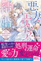 『悪妻エリシアの結婚～愛するつもりのない旦那様、覚悟はよろしいですか～』の電子書籍