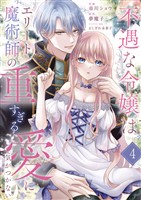 不遇な令嬢はエリート魔術師の重すぎる愛に気がつかない4