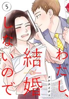 わたし、結婚しないので5