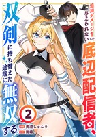 追加ダメージ1しか与えられない底辺配信者、双剣に持ち替えた途端に無双する２