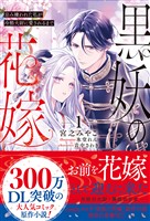 『【期間限定 試し読み増量版】黒妖の花嫁~忌み嫌われた私が冷酷大尉に愛されるまで~1』の電子書籍