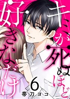 キミが死ぬほど好きなだけ6