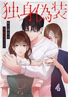 独身偽装～私の彼氏は既婚者でした～【ページ版】４