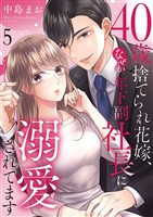 40歳捨てられ花嫁、なぜか年下副社長に溺愛されてます5