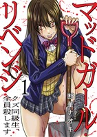 マッドガール・リベンジ　クズ同級生、全員殺します【電子単行本版】１