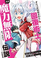 ギルドを追放された回復術士、実は魔力無限だったので規格外の回復魔法で伝説となる【電子単行本版】１