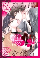 私たちは傷口に愛を塗る7