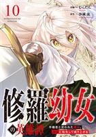 修羅幼女の英雄譚～半端者と言われた傭兵、幼女に転生して成り上がる～１０