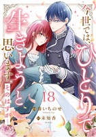 今世では、ひとりで生きようと思います。そのはずが…１８
