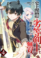 史上最強の劣等剣士、魔術が全ての世界で無双する4