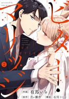 ビター・マリッジ２