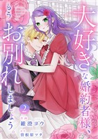 大好きな婚約者様、もうお別れしましょう。【電子単行本版／特典おまけ付き】２