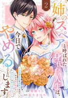 「姉のスペア」と呼ばれた身代わり人生は、今日でやめることにします~辺境で自由を満喫中なので、今さら真の聖女と言われても知りません!~【電子単行本版/特典おまけ付き】2