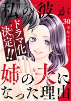 私の彼が姉の夫になった理由３０