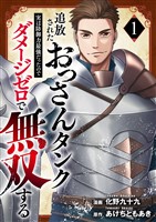 追放されたおっさんタンク、実は防御力最強だったのでダメージゼロで無双する【電子単行本版】１