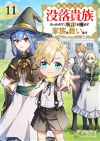 転生したら没落貴族だったので、【呪言】を極めて家族を救います１１