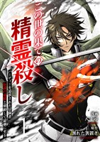 この世の果ての精霊殺し～パーティーを追放された冒険者、伝説の竜精と契約して最強に至る～【電子単行本版】１
