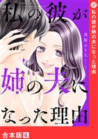 私の彼が姉の夫になった理由【合本版】６
