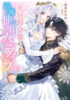 元侯爵令嬢の辺境使用人ライフ【単行本版】【特典まんが付き】１