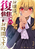 お嬢様、復讐のお時間です【電子単行本版】3