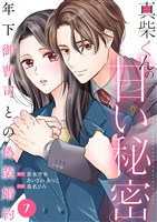 真柴くんの甘い秘密　～年下御曹司との偽装婚約～７