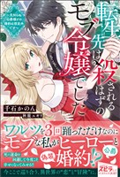 『【期間限定 試し読み増量版】転生先は殺されるはずのモブ令嬢でした~見知らぬ公爵様との婚約は想定外です~』の電子書籍