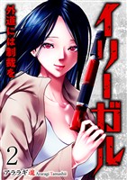 イリーガル　外道には制裁を２