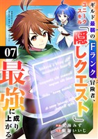 ギルド最弱のFランク冒険者、ユニークスキル「隠しクエスト」で最強に成り上がる７