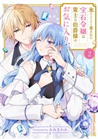 氷のようだと蔑まれた宝石令嬢は策士な伯爵様のお気に入り２