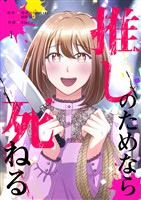 推しのためなら死ねる【ページ版】１