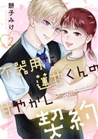 不器用な蓮也くんの甘やかし契約【電子単行本版/特典おまけ付き】2