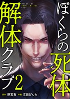 ぼくらの死体解体クラブ【電子単行本版】2