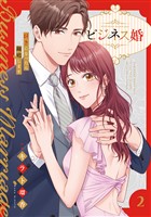 ビジネス婚ー好きになったら離婚しますー【電子単行本版】２