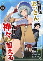 追放されたおっさん、暇つぶしに神々を超える～神の加護を仲間の少女達に譲っていたら最強パーティが爆誕した件～１