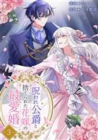 呪われ公爵と捨てられた花嫁の最愛婚【電子単行本版】3