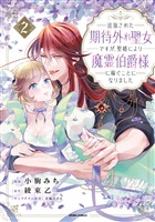 追放された期待外れ聖女ですが、聖婚により魔霊伯爵様に嫁ぐことになりました【単行本版】2