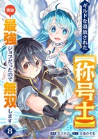 ギルドを追放された【称号士】 実は最強ジョブだったので無双します8