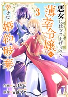 『悪女に仕立て上げられた薄幸令嬢の幸せな婚約破棄３』の電子書籍