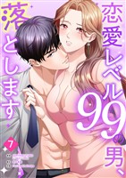 恋愛レベル99の男、落とします【ページ版】７