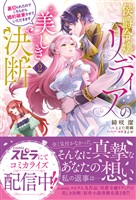 侯爵令嬢リディアの美しき決断～裏切られたのでこちらから婚約破棄させていただきます～２