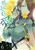 君がそれを愛と呼んでも【電子単行本版】６