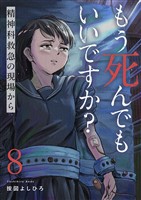 もう死んでもいいですか?~精神科救急の現場から~8