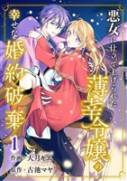 悪女に仕立て上げられた薄幸令嬢の幸せな婚約破棄【電子単行本版/特典おまけ付き】1
