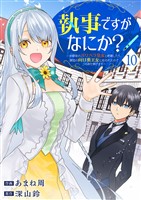 執事ですがなにか？～幼馴染のパワハラ皇女と絶縁したら、隣国の向日葵王女に拾われたのでこの身を捧げます～１０