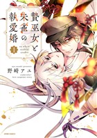 贄巫女と朱雀の執愛婚【単行本版】【特典まんが付き】1
