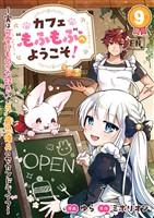 カフェ“もふもふ”へようこそ!~実は可愛いものが大好きな“元”最恐傭兵のセカンドライフ~9