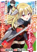 勇者パーティを追放された【スキルサポーター】、仲間のスキルを解放して最強に成り上がる16