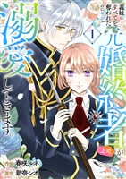 義妹にすべてを奪われたのに元婚約者（上司）が溺愛してきます。【電子単行本版／特典おまけ付き】１