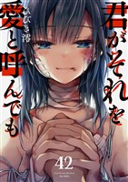 君がそれを愛と呼んでも４２