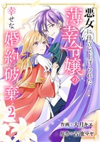 悪女に仕立て上げられた薄幸令嬢の幸せな婚約破棄【電子単行本版/特典おまけ付き】2